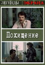Смотреть Похищение на HDrezka онлайн в HD качестве 720p