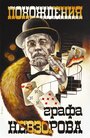 Смотреть Похождения графа Невзорова онлайн в HD качестве 