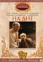 Смотреть На дне на хдрезка онлайн в HD качестве 720p