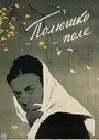 Смотреть Полюшко-поле на хдрезка онлайн в HD качестве 720p