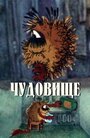 Смотреть Чудовище на хдрезка онлайн в HD качестве 720p
