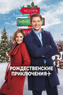 Смотреть Через всю страну под Рождество на хдрезка онлайн в HD качестве 720p
