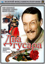 Смотреть Два гусара на хдрезка онлайн в HD качестве 720p