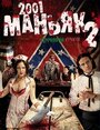 Смотреть 2001 маньяк 2 на хдрезка онлайн в HD качестве 720p