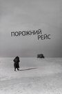Смотреть Порожний рейс на хдрезка онлайн в HD качестве 720p