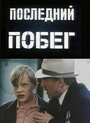 Смотреть Последний побег на HDrezka онлайн в HD качестве 720p