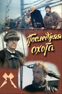 Смотреть Последняя охота на HDrezka онлайн в HD качестве 720p