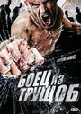 Смотреть Боец из трущоб на хдрезка онлайн в HD качестве 720p