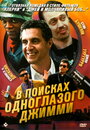 Смотреть В поисках одноглазого Джимми на хдрезка онлайн в HD качестве 720p