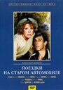 Смотреть Поездки на старом автомобиле на хдрезка онлайн в HD качестве 720p