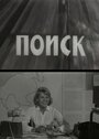 Смотреть Поиск на HDrezka онлайн в HD качестве 720p