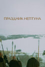 Смотреть Праздник Нептуна на HDrezka онлайн в HD качестве 720p