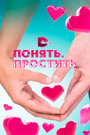 Смотреть Понять. Простить на хдрезка онлайн в HD качестве 720p