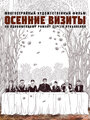 Смотреть Осенние визиты на хдрезка онлайн в HD качестве 720p