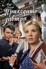 Смотреть Приходите завтра... на хдрезка онлайн в HD качестве 720p