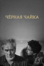 Смотреть Черная чайка на хдрезка онлайн в HD качестве 720p