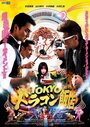 Смотреть Tokyo doragon hanten на HDrezka онлайн в HD качестве 720p