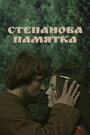 Смотреть Степанова памятка на хдрезка онлайн в HD качестве 720p
