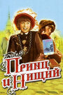 Смотреть Принц и нищий на HDrezka онлайн в HD качестве 720p
