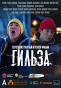Смотреть Гильза на HDrezka онлайн в HD качестве 720p