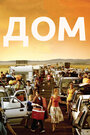 Смотреть Дом на хдрезка онлайн в HD качестве 720p