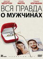 Смотреть Вся правда о мужчинах на хдрезка онлайн в HD качестве 720p