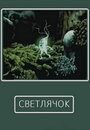Смотреть Светлячок на хдрезка онлайн в HD качестве 720p