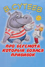 Смотреть Про бегемота, который боялся прививок на хдрезка онлайн в HD качестве 720p