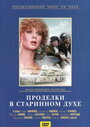 Смотреть Проделки в старинном духе на HDrezka онлайн в HD качестве 720p