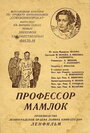 Смотреть Профессор Мамлок на HDrezka онлайн в HD качестве 720p