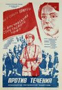 Смотреть Против течения на HDrezka онлайн в HD качестве 720p