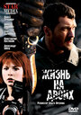 Смотреть Жизнь на двоих на HDrezka онлайн в HD качестве 720p