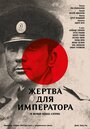 Смотреть Жертва для императора на HDrezka онлайн в HD качестве 720p