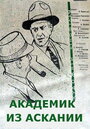 Смотреть Академик из Аскании на хдрезка онлайн в HD качестве 720p