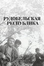 Смотреть Рудобельская республика на HDrezka онлайн в HD качестве 720p