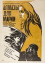 Смотреть Алмазы для Марии на хдрезка онлайн в HD качестве 720p