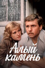 Смотреть Алый камень на хдрезка онлайн в HD качестве 720p