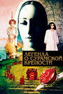 Смотреть Легенда о Сурамской крепости на HDrezka онлайн в HD качестве 720p