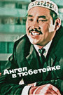 Смотреть Ангел в тюбетейке на хдрезка онлайн в HD качестве 720p