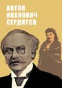 Смотреть Антон Иванович сердится на хдрезка онлайн в HD качестве 720p