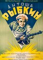 Смотреть Антоша Рыбкин на хдрезка онлайн в HD качестве 720p