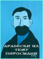 Смотреть Арабески на тему Пиросмани на HDrezka онлайн в HD качестве 720p