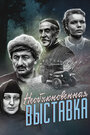Смотреть Необыкновенная выставка на HDrezka онлайн в HD качестве 720p