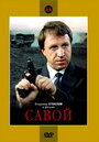 Смотреть Савой на хдрезка онлайн в HD качестве 720p