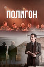 Смотреть Полигон на HDrezka онлайн в HD качестве 720p