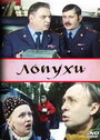 Смотреть Лопухи на HDrezka онлайн в HD качестве 720p