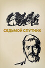 Смотреть Седьмой спутник на хдрезка онлайн в HD качестве 720p
