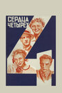 Смотреть Сердца четырех на HDrezka онлайн в HD качестве 720p