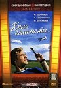 Смотреть Кто, если не ты... на хдрезка онлайн в HD качестве 720p