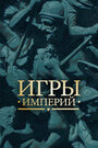 Смотреть Игры империй на HDrezka онлайн в HD качестве 720p